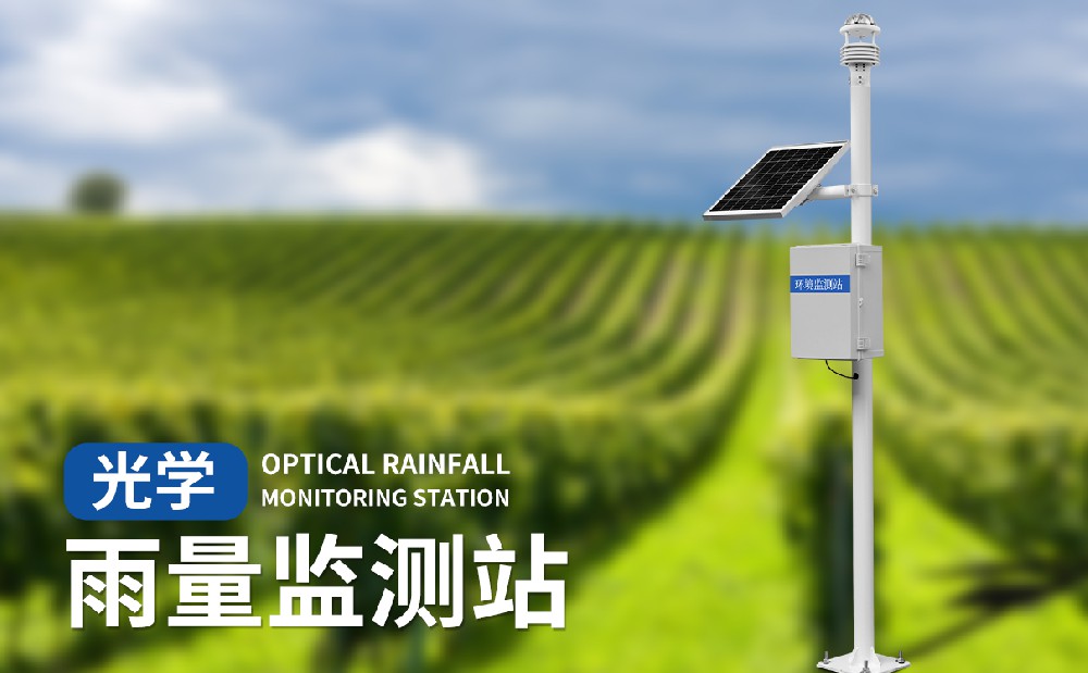 光學雨量監測站有哪些產品特點