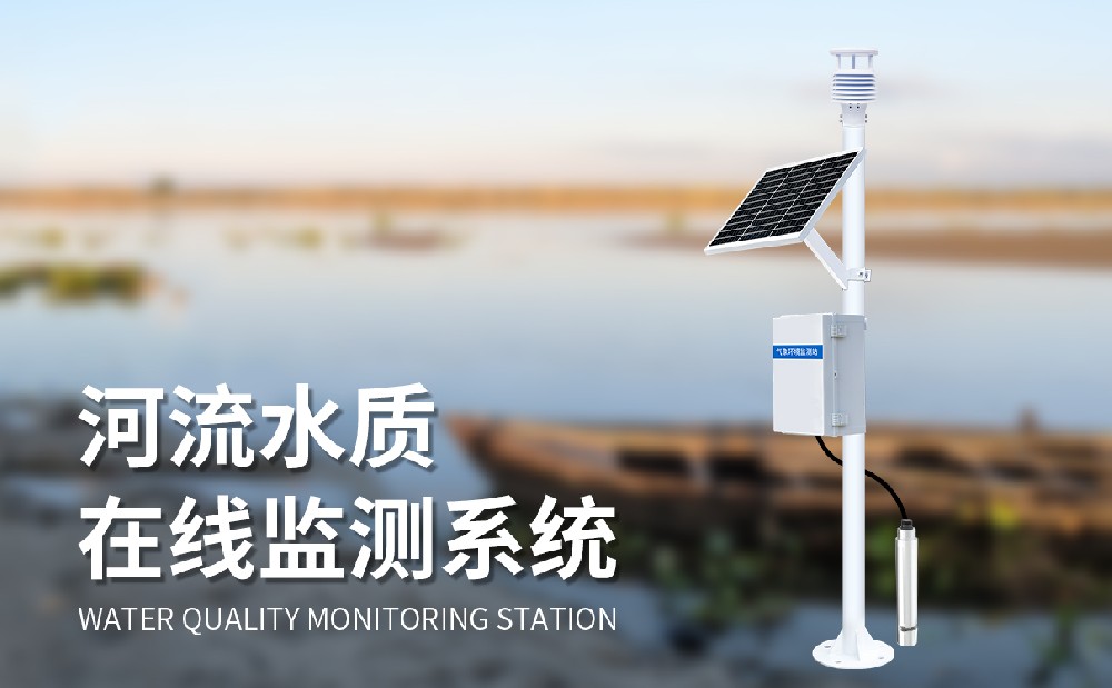 水質監測站
