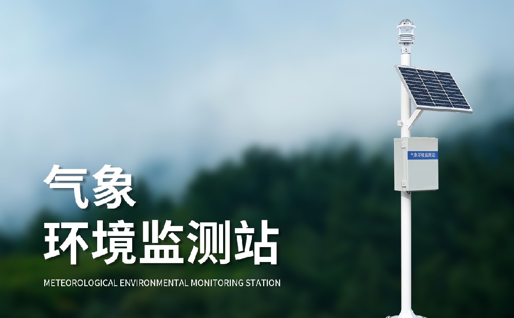 多參數自動氣象站