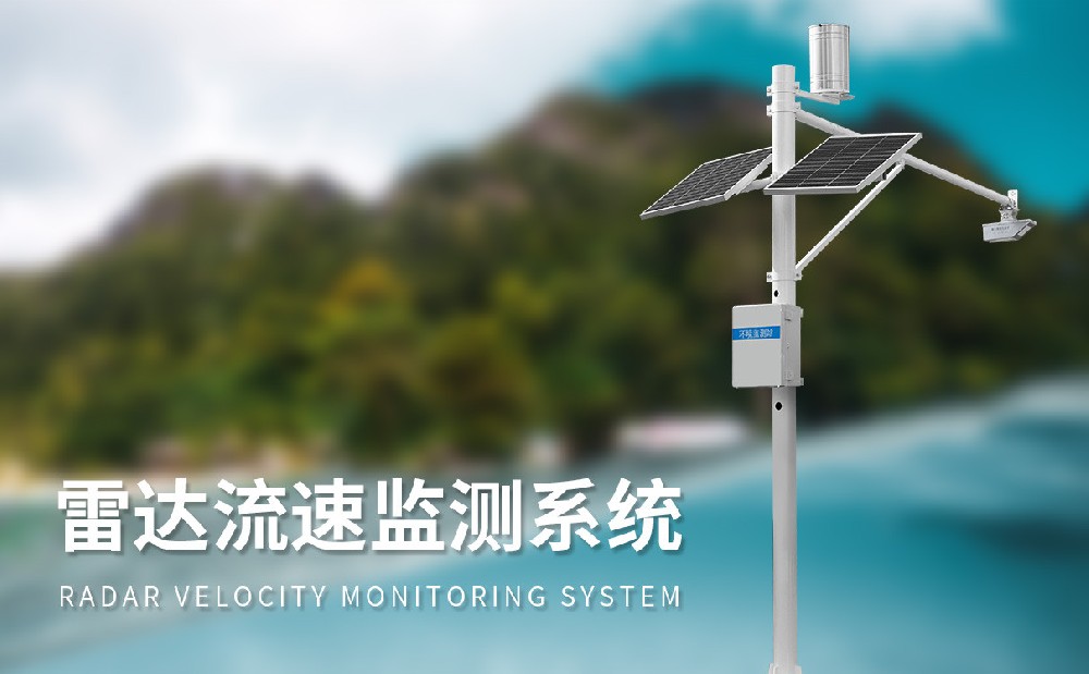 河道流量監測系統