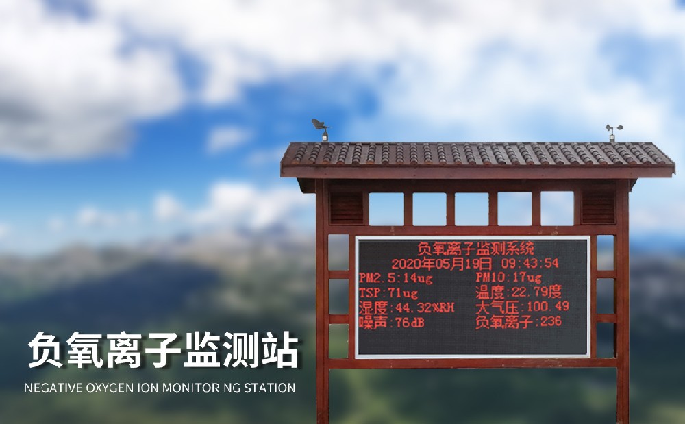 大氣負(fù)離子監(jiān)測系統(tǒng)