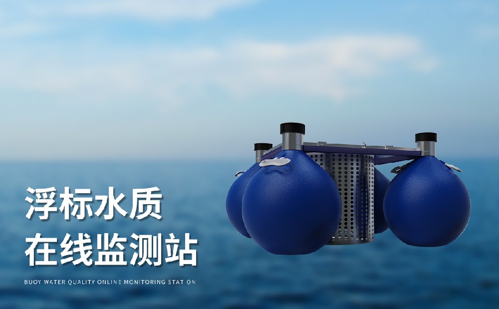 浮標水質監測站