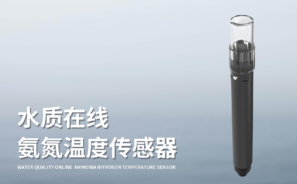 水質傳感器