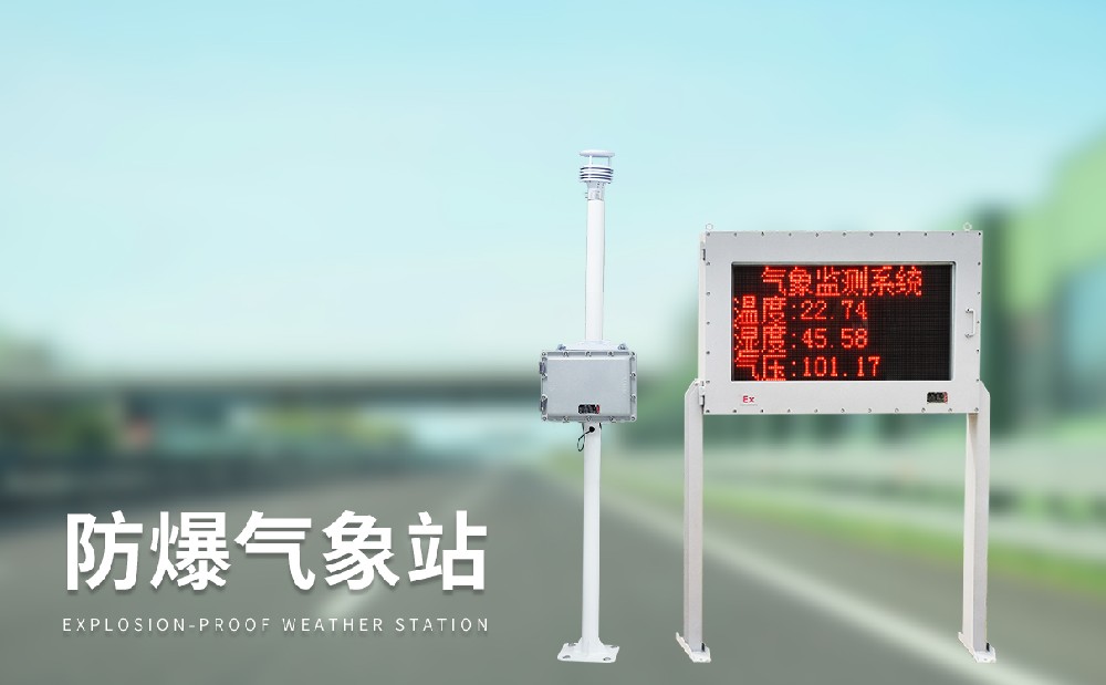 防爆氣象站
