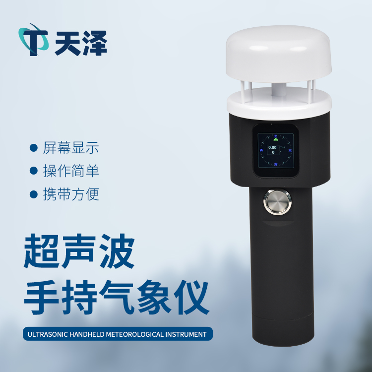 超聲波手持式氣象站是一件什么樣的設備
