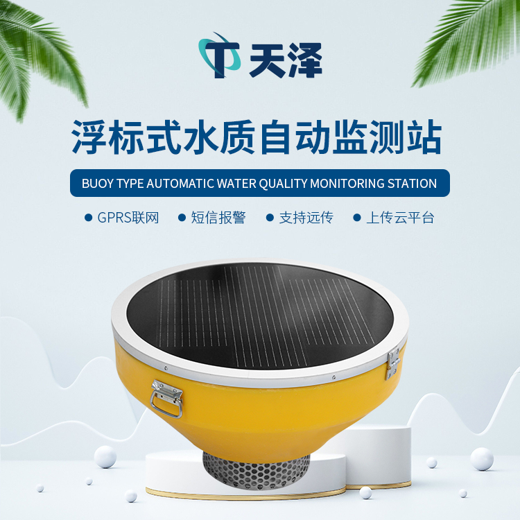 浮標水質分析儀