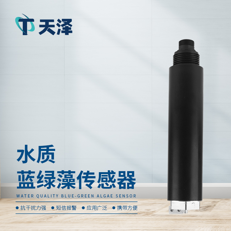 TZ-S16S在線水質藍綠藻傳感器的產品特點