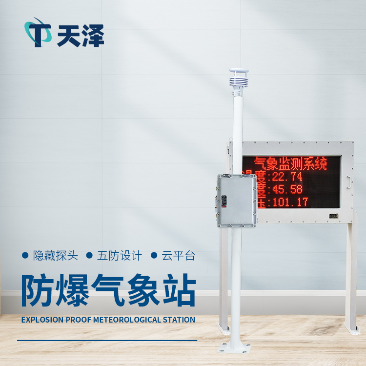 化工防爆氣象站是什么樣的設備