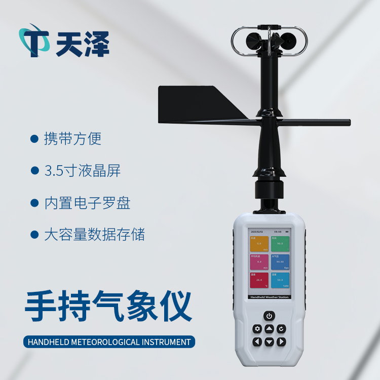 TZ-SQ11高精度手持11要素氣象站-氣象監測設備百科