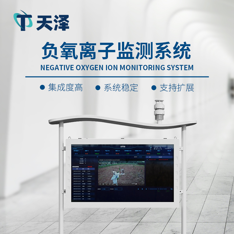 TZ-FZ5負氧離子監測站-大氣環境監測設備