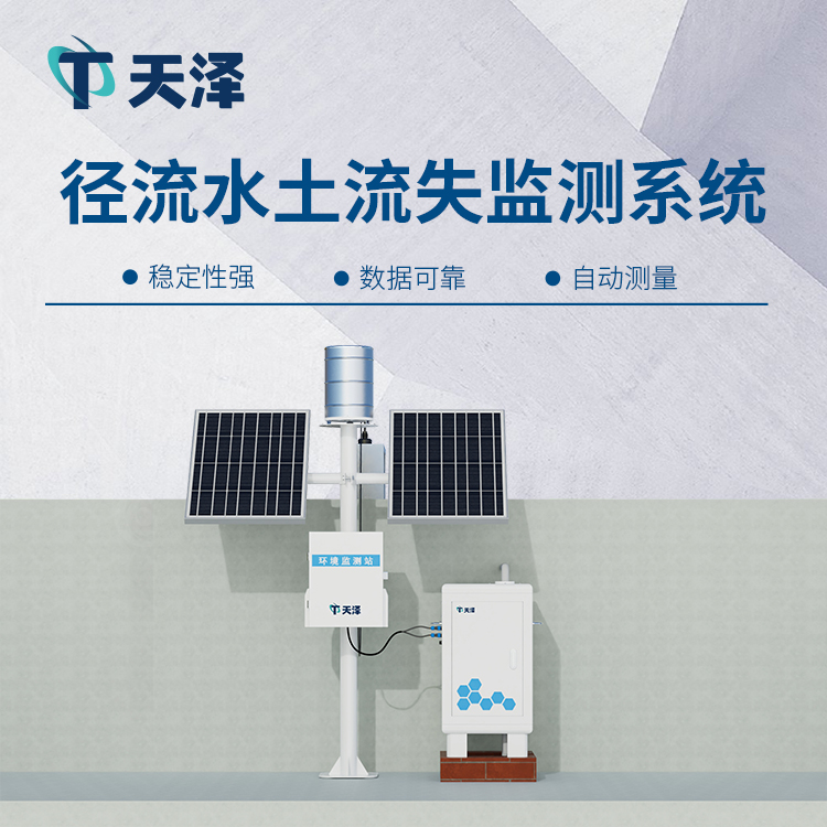 TZ-JL2徑流水土流失監測設備，生態治理好幫手