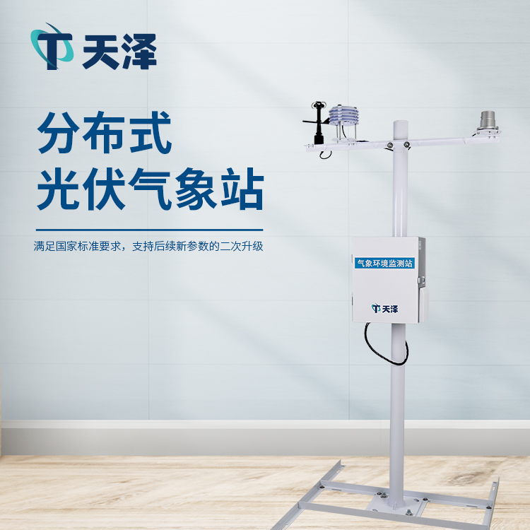 TZ-FGF9光伏氣象站配置參數介紹