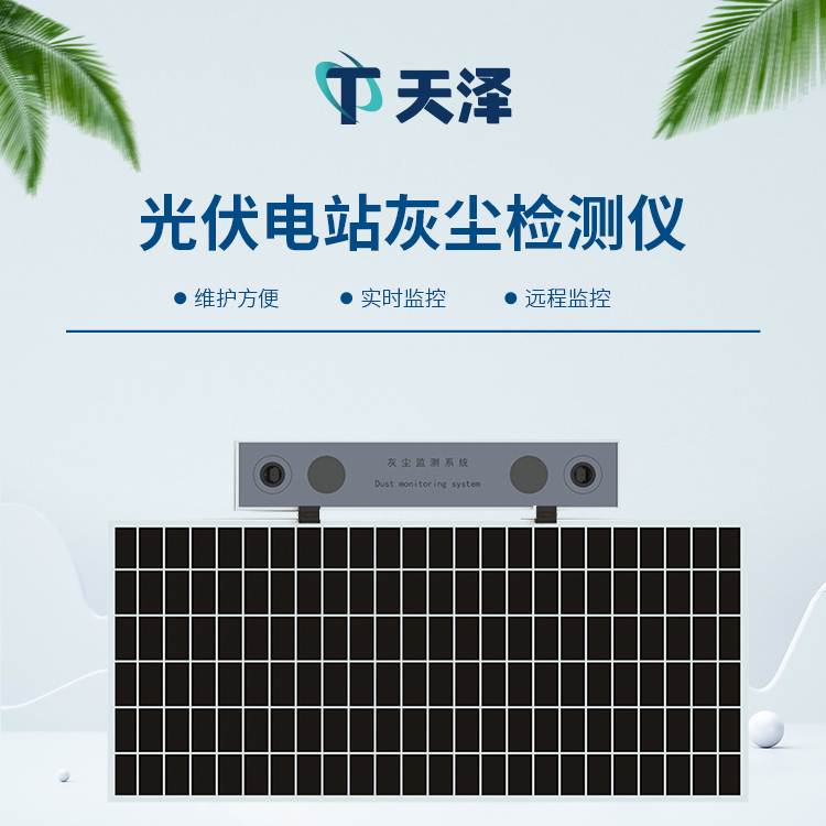 TZ-HS1光伏電站灰塵檢測儀為電池板及時清潔提供助力