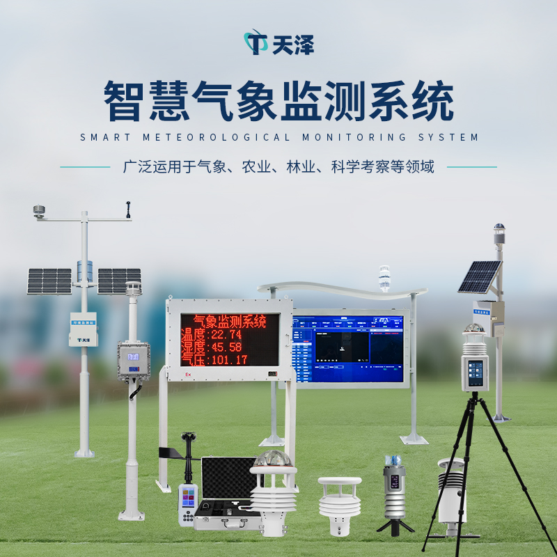 天澤環境氣象監測設備產品介紹