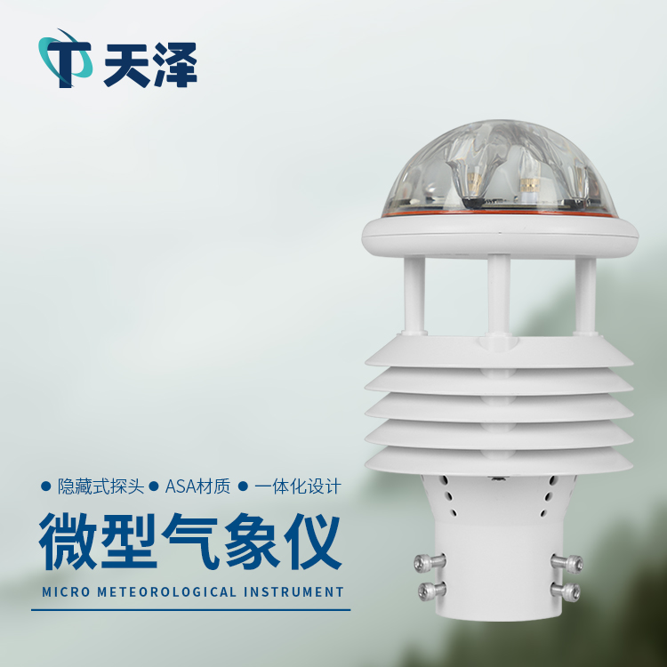 微氣象儀廠家多型號氣象傳感器介紹