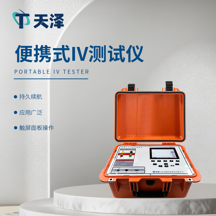 光伏電站便攜式IV功率測試儀
