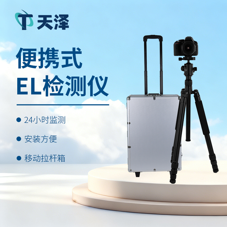 TZ-EL2型el缺陷檢測儀發現問題光伏組件