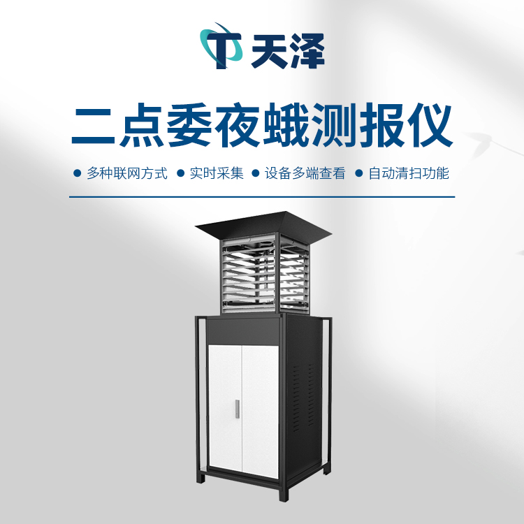 二點委夜蛾測報儀：精準被捕捉害蟲發生情況