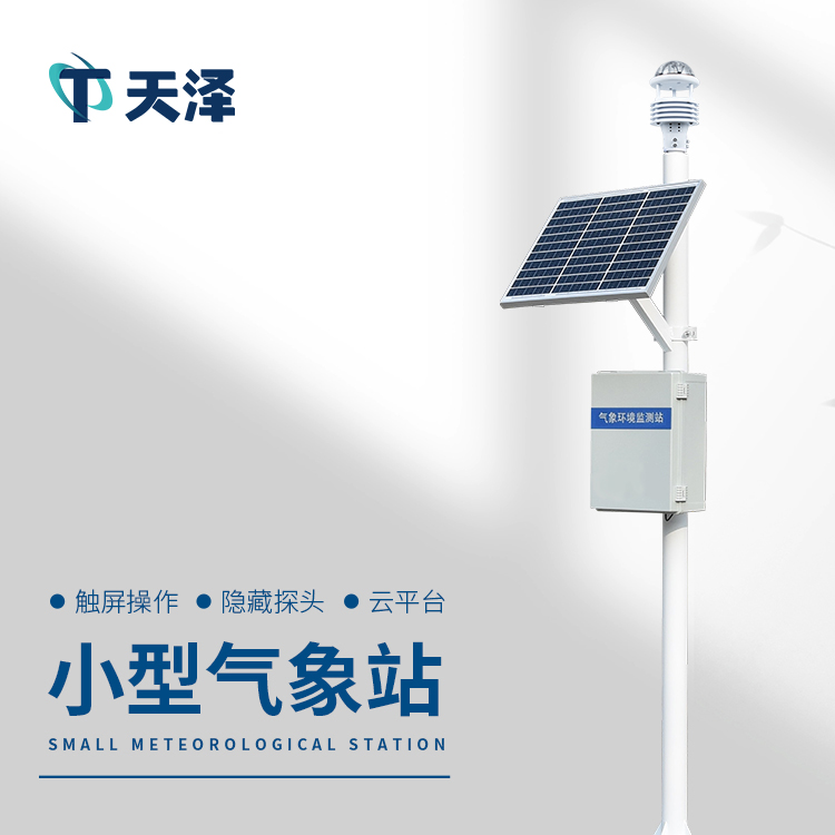 山東濰坊氣象站廠家推薦天澤環境科技