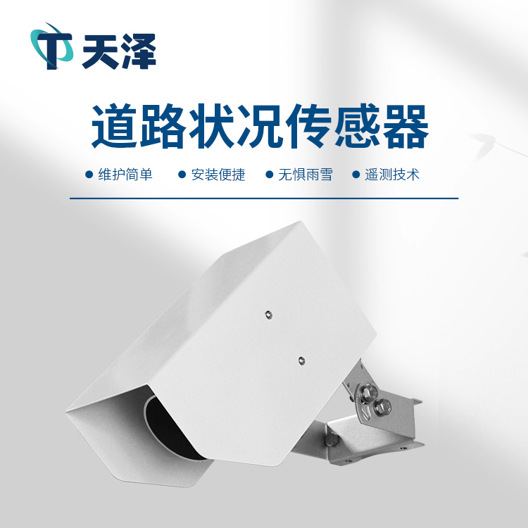 路面狀況傳感器在交通安全管理中的應用