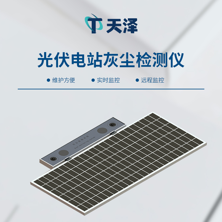 光伏電站灰塵檢測儀：精準監測積塵，賦能電站運維
