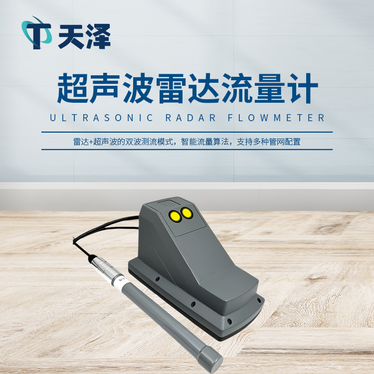 超聲波雷達流量計：滿管和非滿管全場景測流