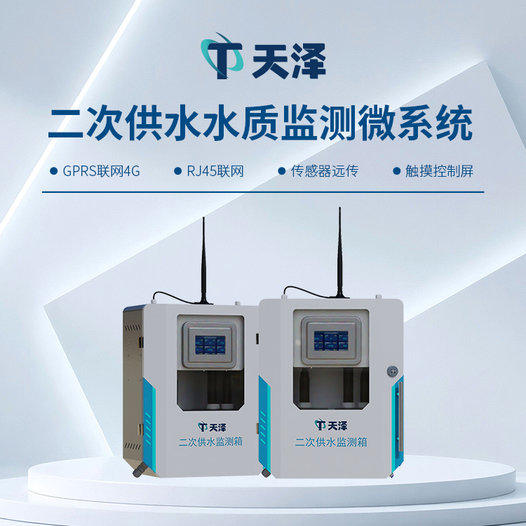 二次供水水質在線監測儀儀器為居民用水安全保駕護航